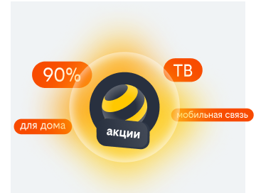 акции билайн в Белово